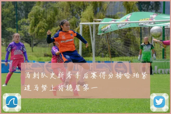 马刺队史新秀季后赛得分榜哈珀紧追马努上将稳居第一
