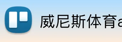 威尼斯体育app logo